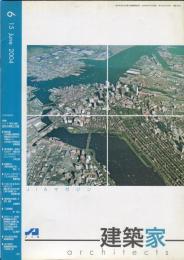 JIA　建築家 architects　2004.06 特集：  特集/シリーズ「都市と建築」 
「都市の開発と交通」  通巻：193号
  