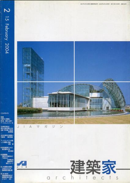 Jia 建築家 Architects 04 02 特集 シリーズ 都市と建築 第2回 都市と自然 アースエレメント 水 魅力ある水辺の都市と 水辺空間 通巻 1号 編集 制作 アークサポートシステムズ ハナ書房 古本 中古本 古書籍の通販は 日本の古本屋 日本の古本屋 Jia 建築家 Architects 04 02 特集 シリーズ 都市と建築 第2回 都市と自然 アースエレメント 水 魅力ある水辺の都市と 水辺空間 通巻 1号 編集 制作 アークサポートシステムズ ハナ書房 古本 中古本 古書籍の通販は 日本の古本屋 日本の古本屋