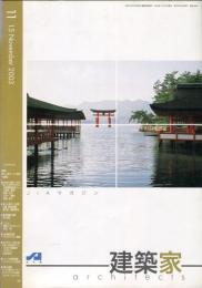 JIA　建築家 architects　2003.11   特集/ 美しい国づくりと建築への挑戦　通巻：186号　（目次画像あり）