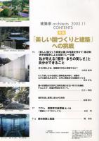 JIA　建築家 architects　2003.11   特集/ 美しい国づくりと建築への挑戦　通巻：186号　（目次画像あり）