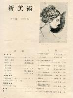 新美術　第6号　　 ■目次画像あり
