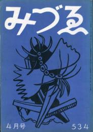 みづゑ　534号　　■目次記載あり