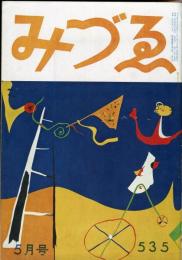 みづゑ　535号「美術の問題帖・村山知義」「ヘンリー・ムーアの彫刻・瀧口修造」　■目次記載あり