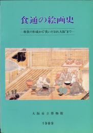 食通の絵画史　和食の形成から”食いだおれ大阪”まで