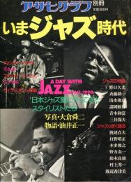 いまジャズ時代　日本のジャズ館にやってきたスタイリストたち　アサヒグラフ別冊