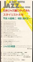 いまジャズ時代　日本のジャズ館にやってきたスタイリストたち　アサヒグラフ別冊