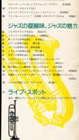 いまジャズ時代　日本のジャズ館にやってきたスタイリストたち　アサヒグラフ別冊