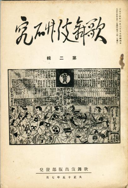 歌舞伎研究 第二輯(吉田暎二編) / ハナ書房 / 古本、中古本、古書籍の