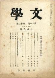 文学　１１巻１２号（昭和１８年１２月号）特輯　芭蕉二百五十回忌記念