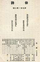 俳詩　９巻２号　通巻９６号  (目次画像有り）
