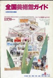 美術手帖. 41(608)
全国美術館ガイド＜美術手帖１９８９年４月号増刊＞