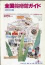 美術手帖. 41(608)<br />
全国美術館ガイド＜美術手帖１９８９年４月号増刊＞