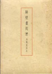 障壁書巡歴