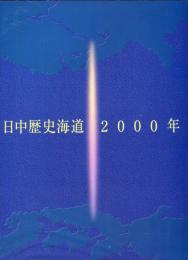 日中歴史海道2000年　：　上海・長江交易促進プロジェクト神戸開港130年日中国交正常化25周年記念　：　特別展