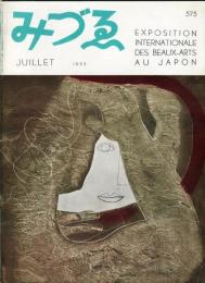 みづゑ 575号　第2回日本国際美術展特集  目次項目記載あり