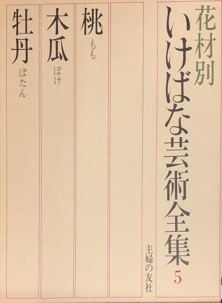 激安直営店 花材別 現代いけばな芸術全集 5 ハナ書房 / （桃・木瓜・牡丹） 和書