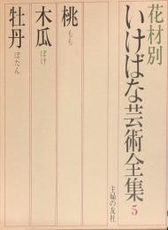 現代いけばな芸術全集　花材別　５　（桃・木瓜・牡丹）