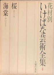 現代いけばな芸術全集　花材別　4　（桜・海棠））