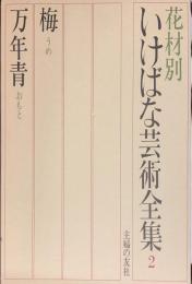 現代いけばな芸術全集　花材別　2　（梅・万年青）