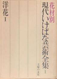 現代いけばな芸術全集　花材別　1　（洋花１）