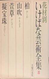 現代いけばな芸術全集　花材別　8　（柏・山吹・萱草・擬宝珠）