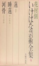 現代いけばな芸術全集　花材別　９　（蓮・睡蓮・河骨）