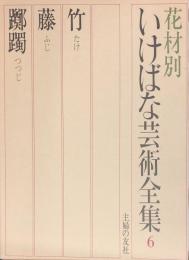 現代いけばな芸術全集　花材別　6　（竹・藤・躑躅）