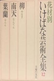 現代いけばな芸術全集　花材別　12　（柳・南天・葉蘭）