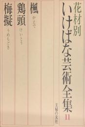 現代いけばな芸術全集　花材別　５　（楓・鶏頭・梅擬）