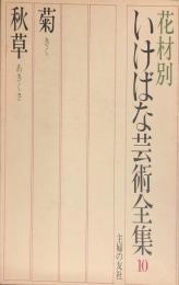 現代いけばな芸術全集　花材別　１０　（菊・秋草）