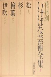 現代いけばな芸術全集　花材別　１　（松・杉・檜葉・伊吹）