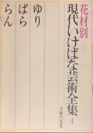 現代いけばな芸術全集　花材別　4　（ゆり・ばら・らん）