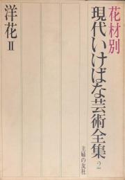 現代いけばな芸術全集　花材別　2　（洋花Ⅱ）