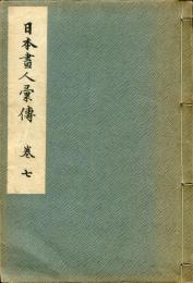 日本画人彙傳　巻七