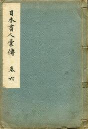 日本画人彙傳　巻六