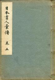 日本画人彙傳　巻五