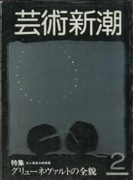 芸術新潮. 34(2)(398)　　目次記載あり