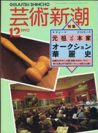 芸術新潮. 41巻12号(492)  1990年12月