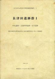 かながわ考古学財団調査報告　1
長津田遺跡群. １
