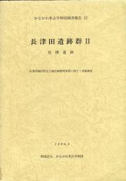 かながわ考古学財団調査報告　12
長津田遺跡群 : 住撰遺跡. ２ 
