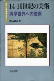 14-16世紀の美術　清浄世界への憧憬