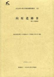 かながわ考古学財団調査報告　122