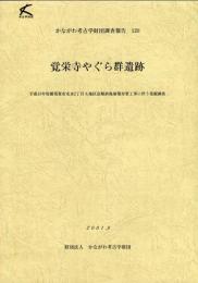 かながわ考古学財団調査報告　120