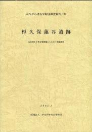 かながわ考古学財団調査報告　110