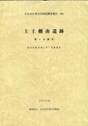 かながわ考古学財団調査報告　109