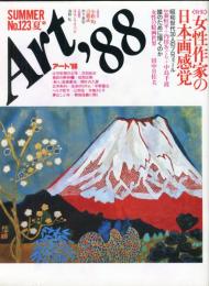 Art '88 Ｎo.123 夏号