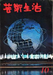 芸術生活　199号　17巻10号（昭和39年10月）　◆目次画像あり