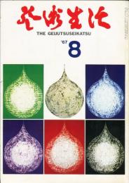芸術生活　217号　20巻8号　昭和42年8月　特集：スケール　◆目次画像あり