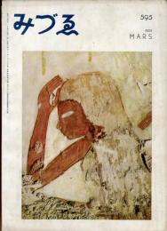 みづゑ５９５  特集・古代美術　目次記載あり