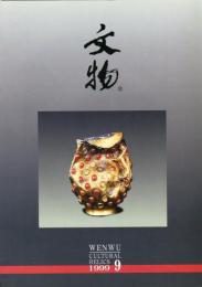 文物　1999/9 （総520期）